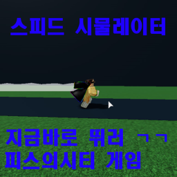 스피드 시뮬레이터