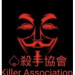 殺手協會—華倫紀念分會