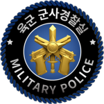 ROKA | Military Police - 군사경찰