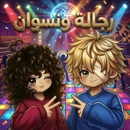 رجاله ونسوان - اولاد و بنات