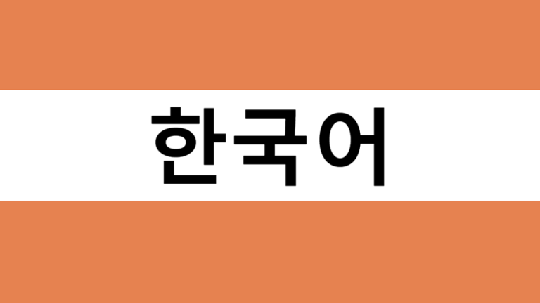 Learn Korean! screenshot 1