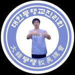 대한 뭉탱교