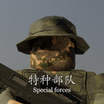 [CPLASF] Special Forces｜中国人民解放军特种部队