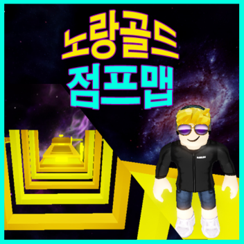 노랑골드 점프맵[60스테이지]