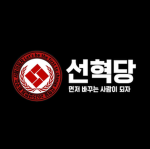 SHDㅣ선혁당