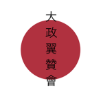 •Taisei Yokusankai•