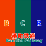 番町鉄道 bancho Railway