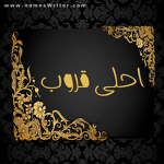 قروب احلى اصدقاء