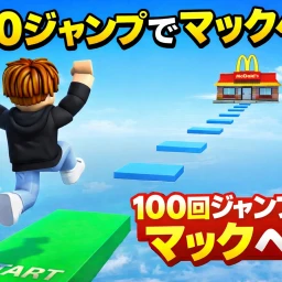 100回ジャンプしてマックに行こう!! icon