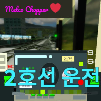 서울2호선 운전 시뮬레이터[BETA]