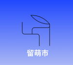留萌駐屯地(特殊作戦群)