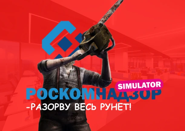 [ОБНОВЛЕНИЕ] Роскомнадзор Симулятор
