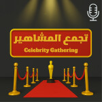 تجمع المشاهير | Celebrity Gathering