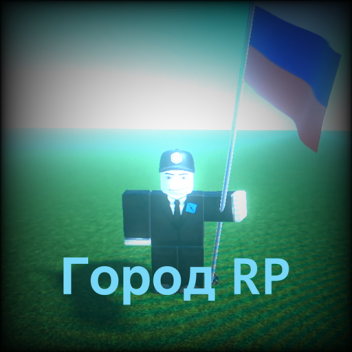 город RP(beta)