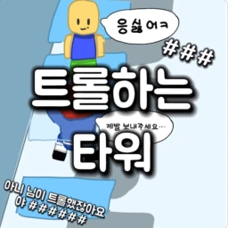 Trolling Tower icon