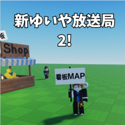 【Temporarily closed】New Yuiya Broadcasting Station 2
