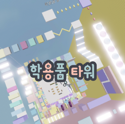 School Supplies Tower🏫 screenshot 1