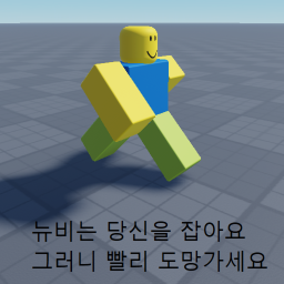 빠른 뉴비를 피해라