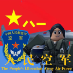 空军PLAAF