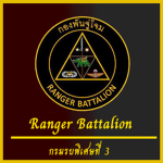Ranger Battalion | กองพันจู่โจม