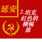 [EWE] 2nd Yan'an Tank Red Banner Brigade