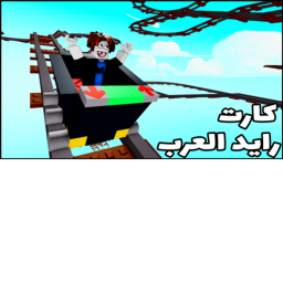 كارت رايد العرب