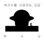 박리수 유튜브 그룹