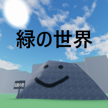 [UPD]緑の世界