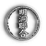 明洞聯合