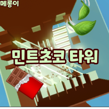 민트초코 타워