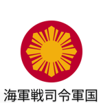 海軍戦司令軍国