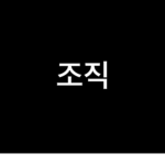렐칼의 조직