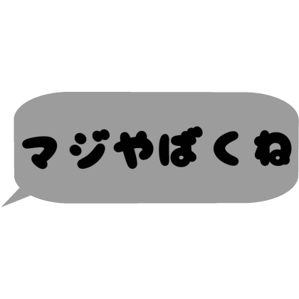 Japanese bubble chat text 「マジやばくね」
