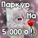 ПАРКУР НА РОБУКСЫ! ПРОВЕРЕНО