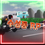 대구 수성동 RP (Grand Open!!&Event)