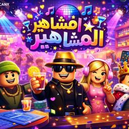 حفلات المشاهير🎶