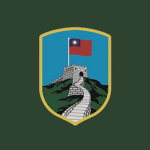 陸軍聯合兵種第二三四旅 234 Combined Arms Brigade