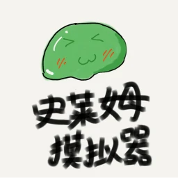 史莱姆模拟器 icon