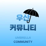 [UMBRELLA COMMUNITY] Group Thumbnail
