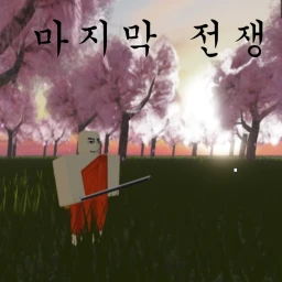 마지막 전쟁 icon