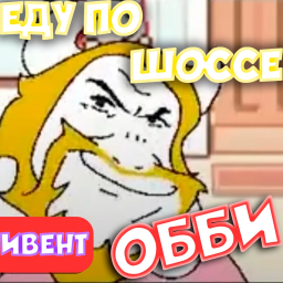 [ИВЕНТ] ЕДУ ПО ШОССЕ ОББИ! Азгор Обби