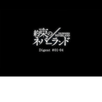 約束のネバーランド
