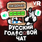 Русский голосовой чат 🔊🎙️ (Voice Chat)