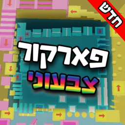 פארקור צבעוני -  [חדש]