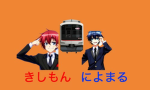 きしもんによまる公式グループ