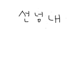즐겜 칭구들