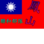 台灣鳳山聯合部隊