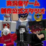 実況者ゲーム制作公式スタジオ
