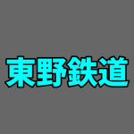 東野鉄道