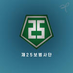 제 25보병사단 | The 25th Infantry Division